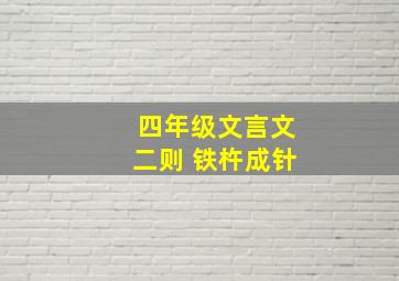 四年级文言文二则 铁杵成针